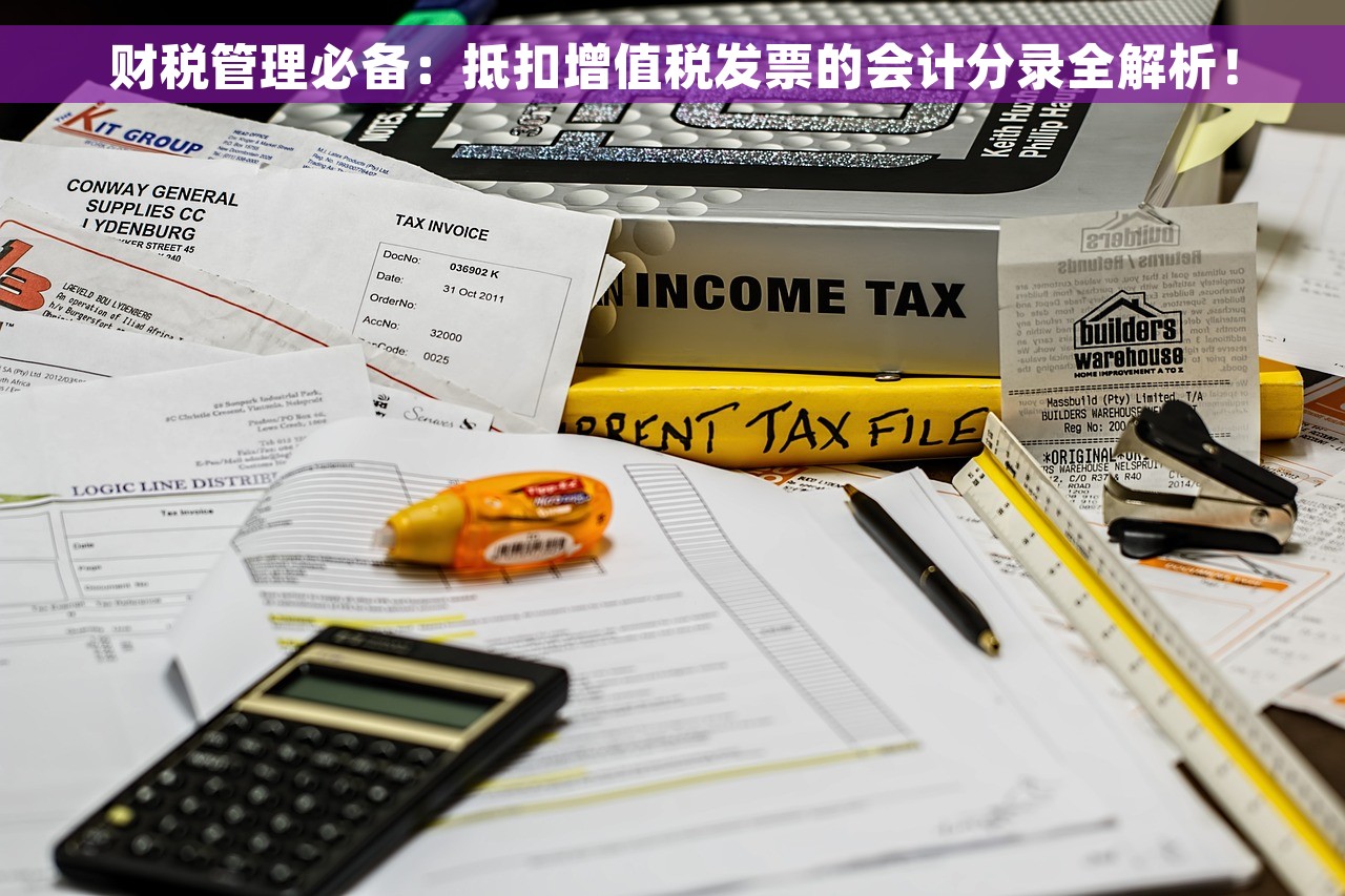 财税管理必备：抵扣增值税发票的会计分录全解析！