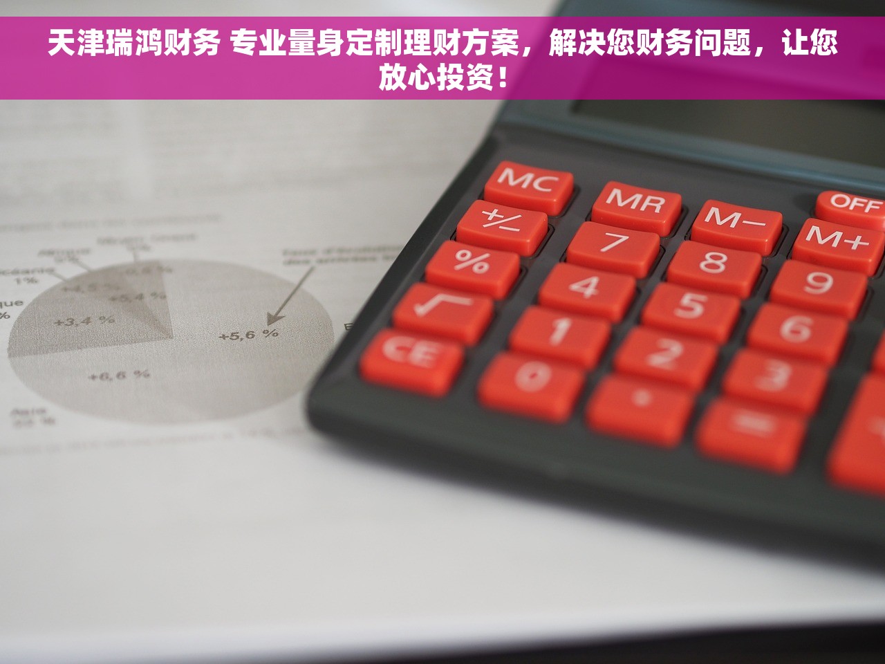 天津瑞鸿财务 专业量身定制理财方案，解决您财务问题，让您放心投资！