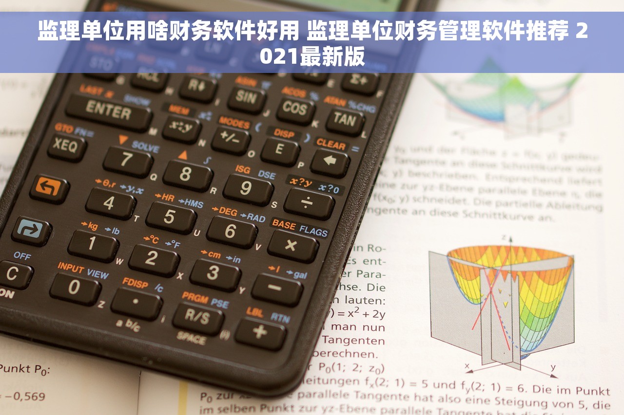 监理单位用啥财务软件好用 监理单位财务管理软件推荐 2021最新版