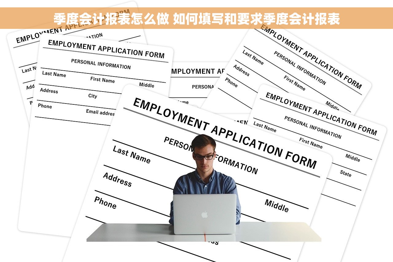 季度会计报表怎么做 如何填写和要求季度会计报表