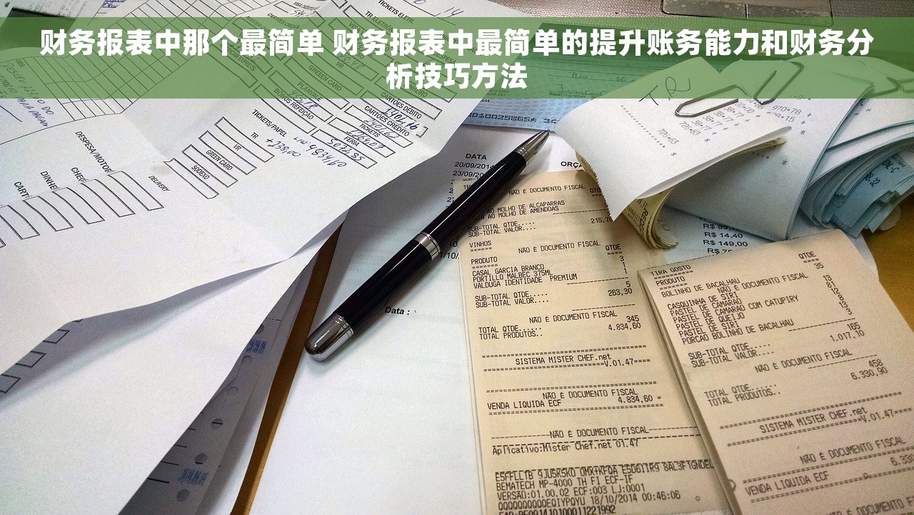 财务报表中那个最简单 财务报表中最简单的提升账务能力和财务分析技巧方法