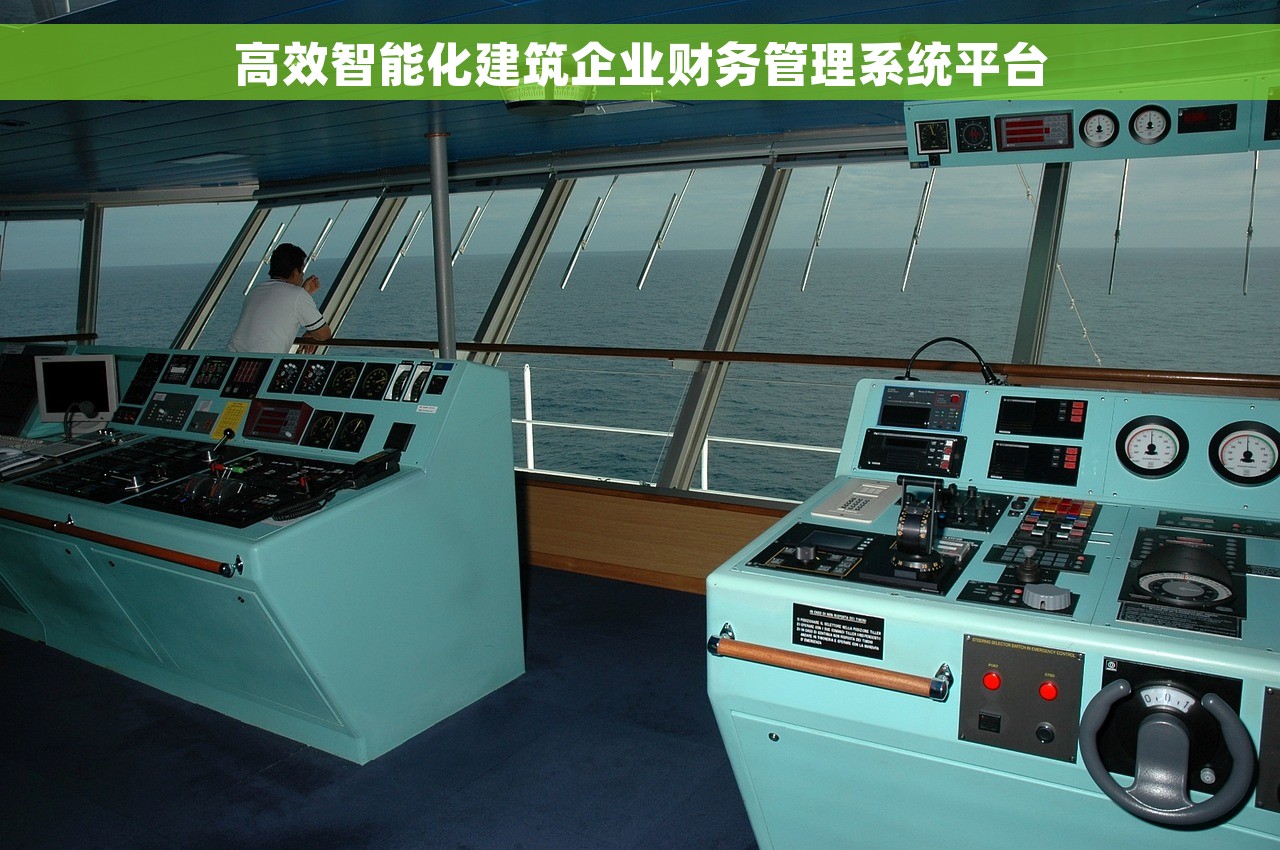 高效智能化建筑企业财务管理系统平台