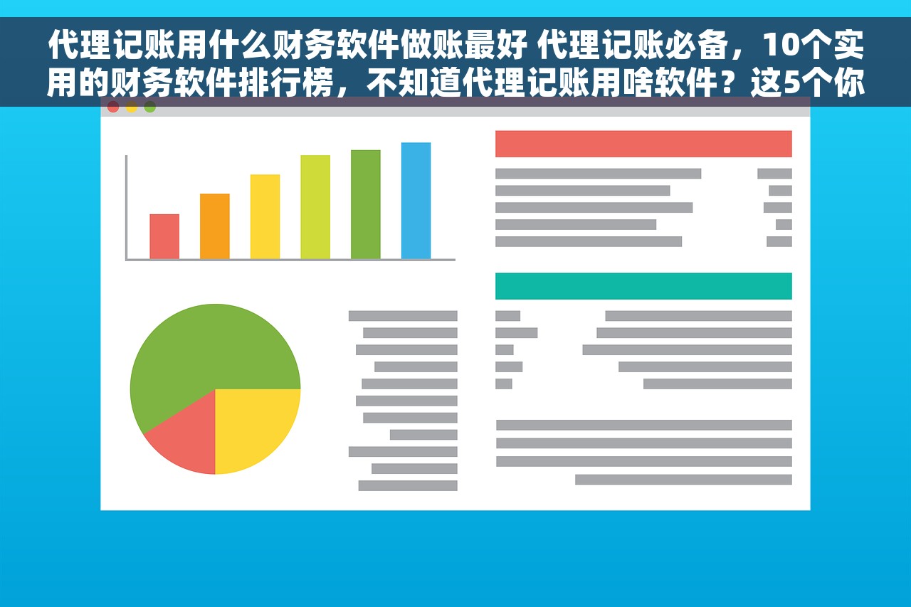 代理记账用什么财务软件做账最好 代理记账必备，10个实用的财务软件排行榜，不知道代理记账用啥软件？这5个你绝不能错过