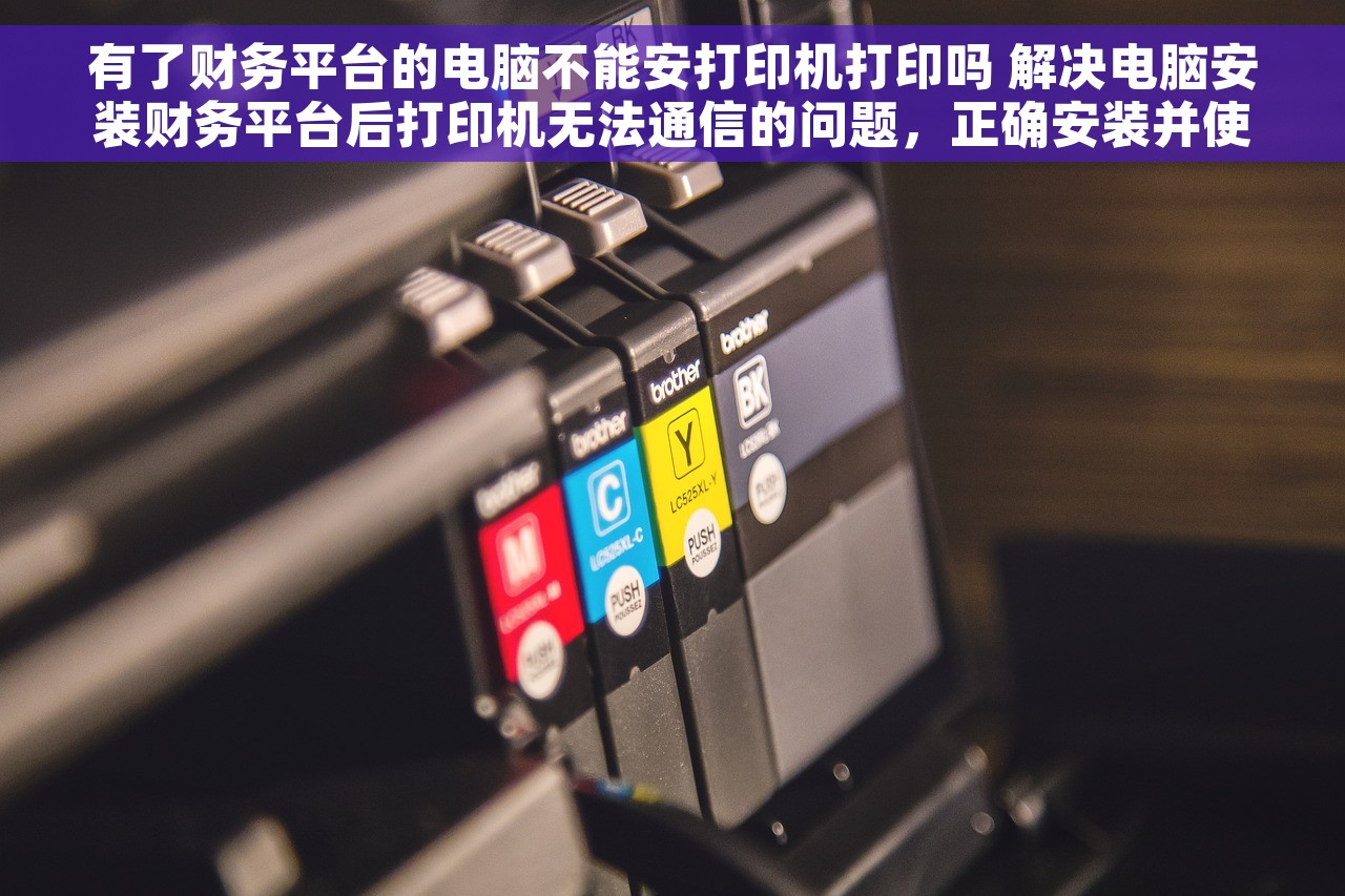 有了财务平台的电脑不能安打印机打印吗 解决电脑安装财务平台后打印机无法通信的问题，正确安装并使用打印机方法