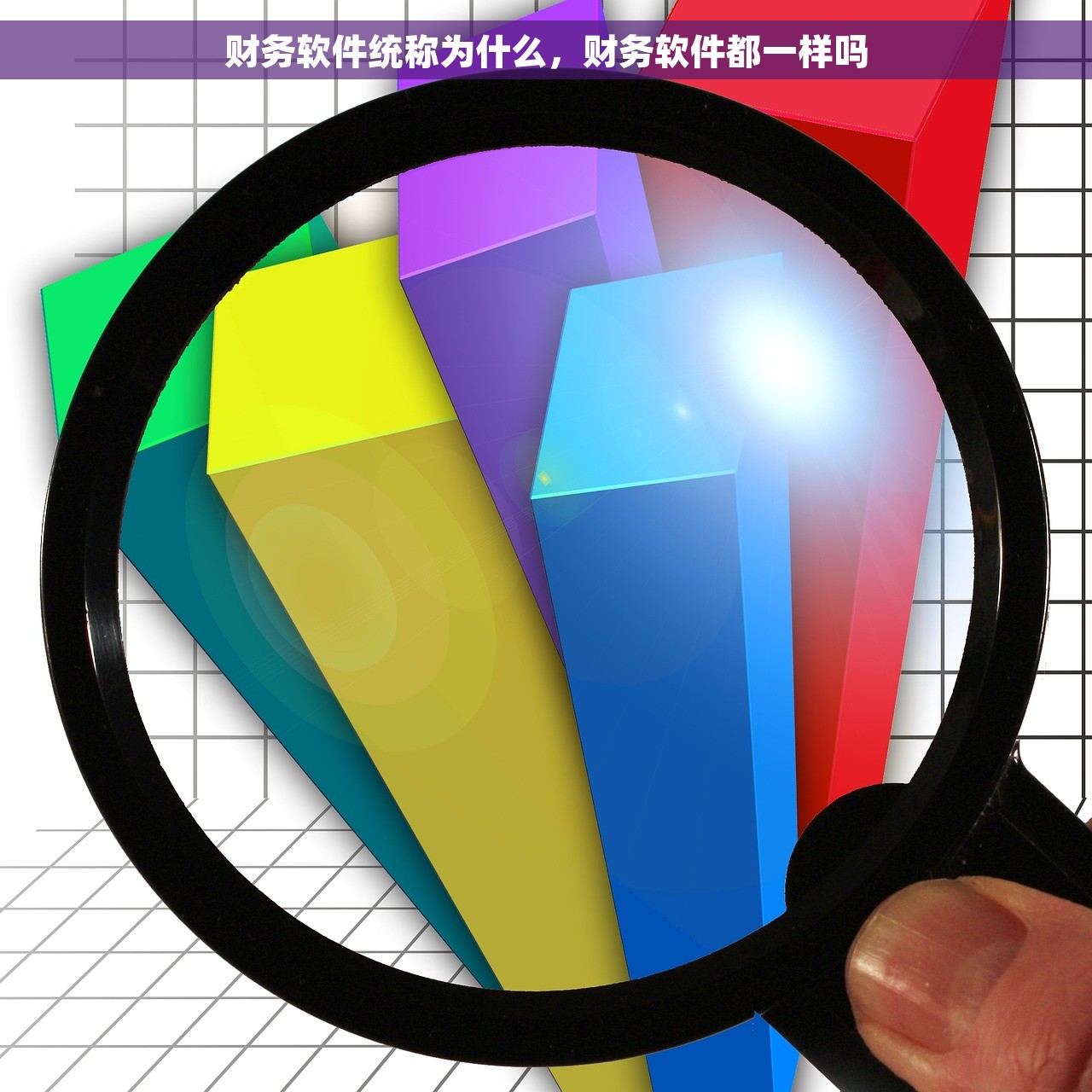 财务软件统称为什么，财务软件都一样吗