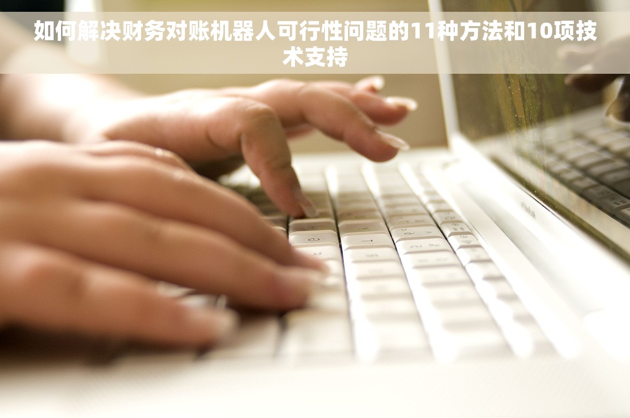 如何解决财务对账机器人可行性问题的11种方法和10项技术支持