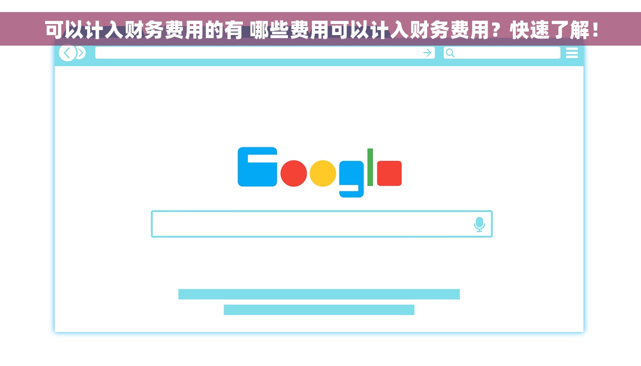 可以计入财务费用的有 哪些费用可以计入财务费用？快速了解！