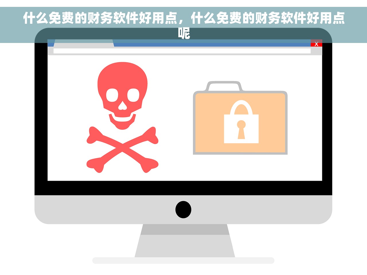 什么免费的财务软件好用点，什么免费的财务软件好用点呢