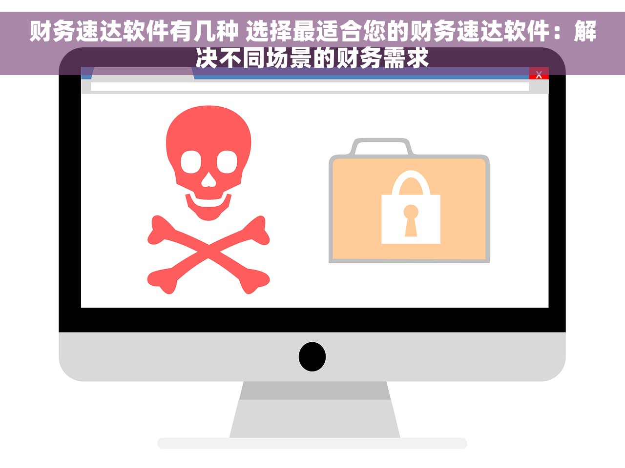财务速达软件有几种 选择最适合您的财务速达软件：解决不同场景的财务需求