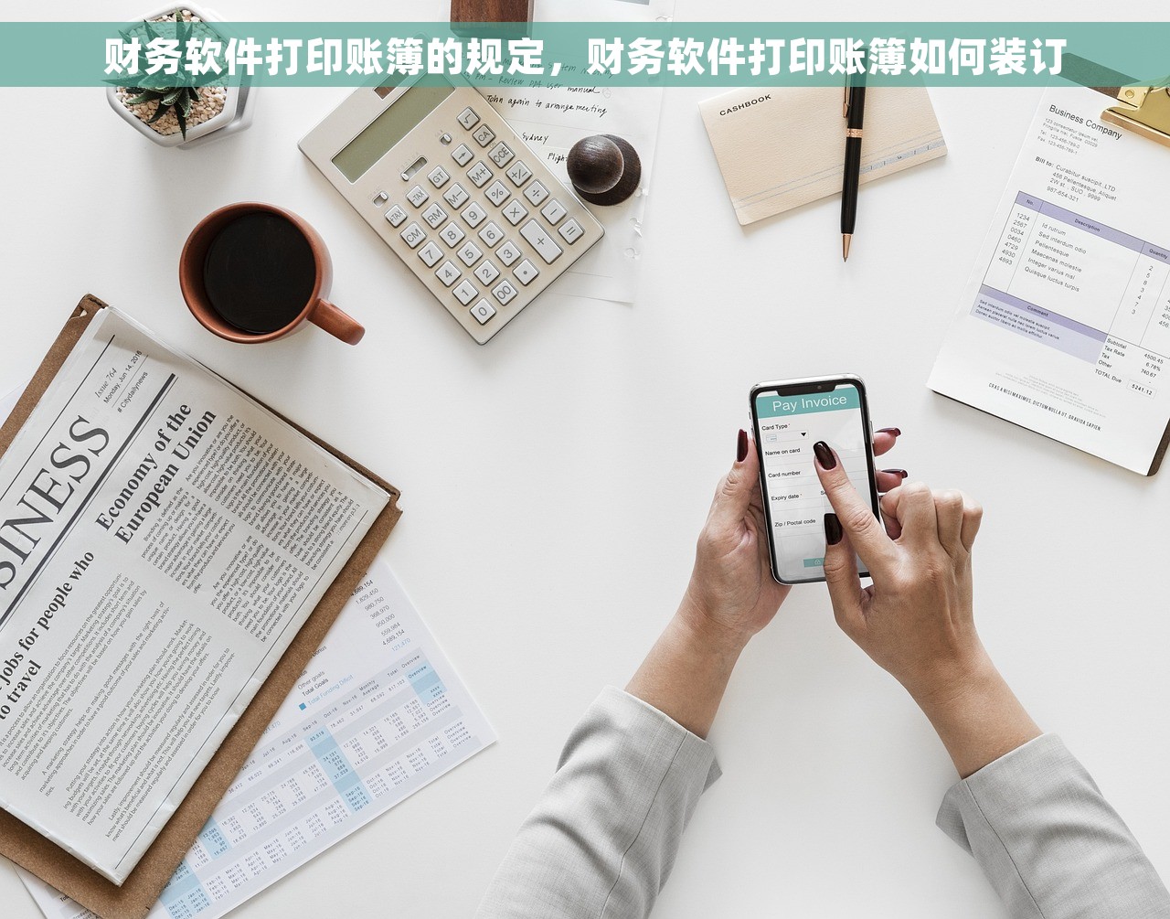 财务软件打印账簿的规定，财务软件打印账簿如何装订