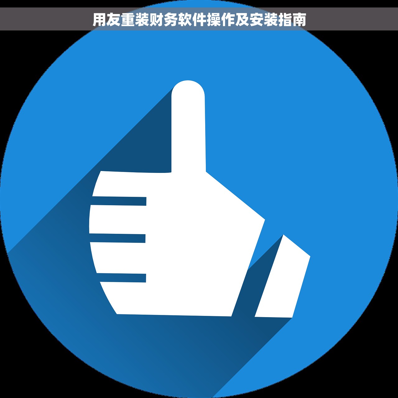 用友重装财务软件操作及安装指南