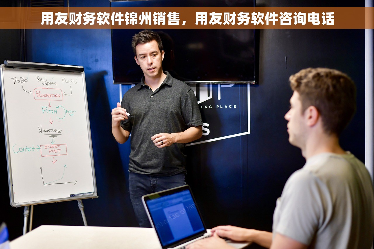 用友财务软件锦州销售，用友财务软件咨询电话