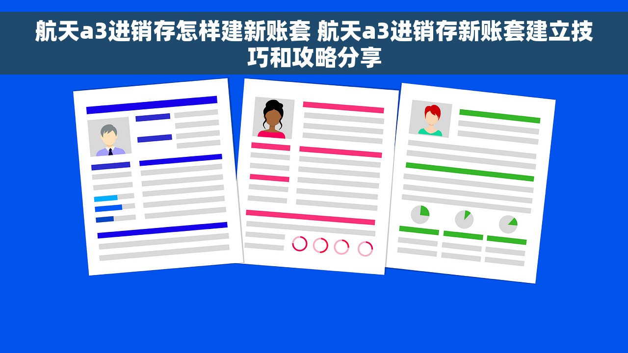 航天a3进销存怎样建新账套 航天a3进销存新账套建立技巧和攻略分享