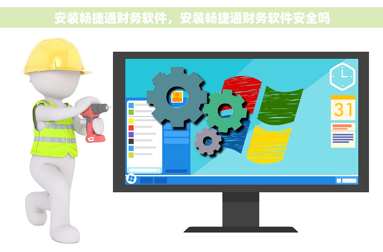 安装畅捷通财务软件，安装畅捷通财务软件安全吗