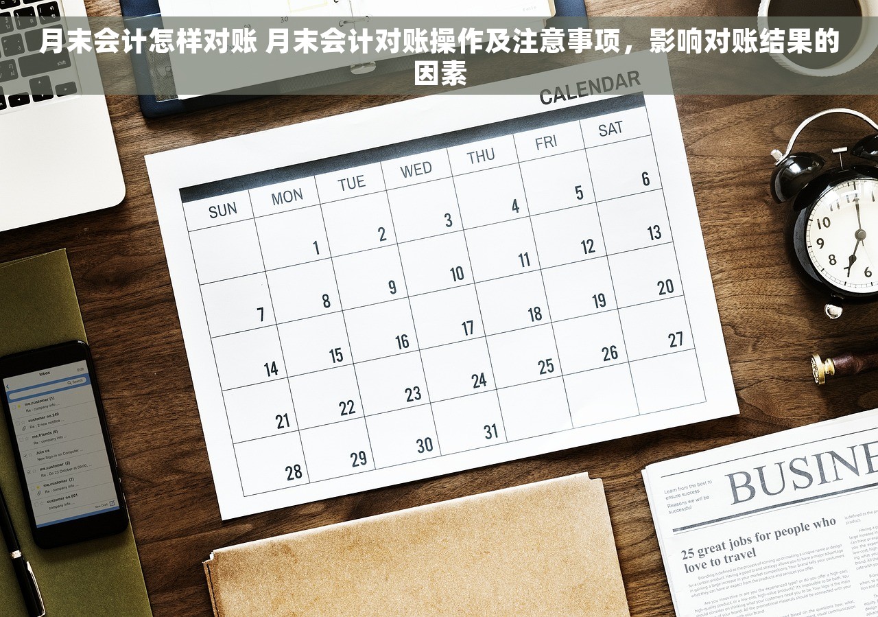 月末会计怎样对账 月末会计对账操作及注意事项，影响对账结果的因素