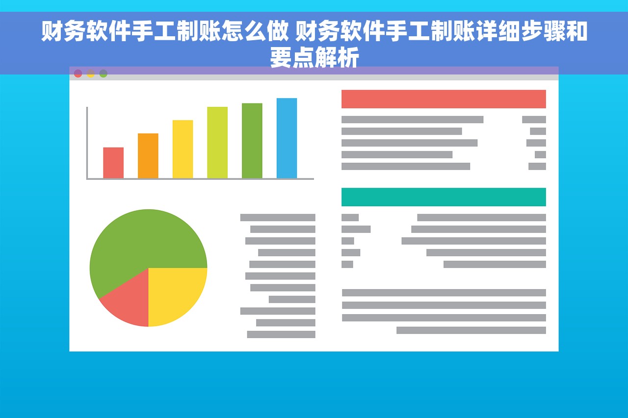 财务软件手工制账怎么做 财务软件手工制账详细步骤和要点解析