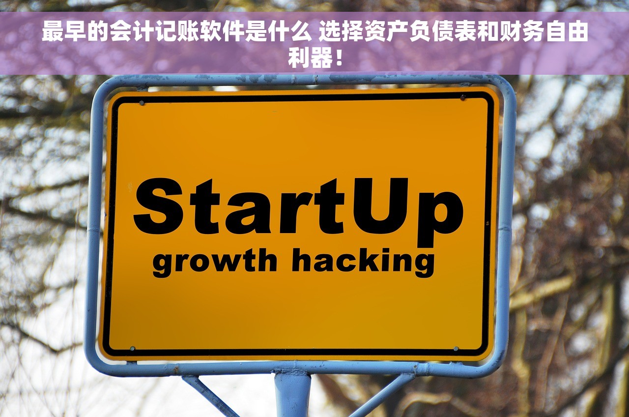 家具店用什么财务软件做账好用 家具店财务软件推荐及评测，让您账目清晰有序，省心实用