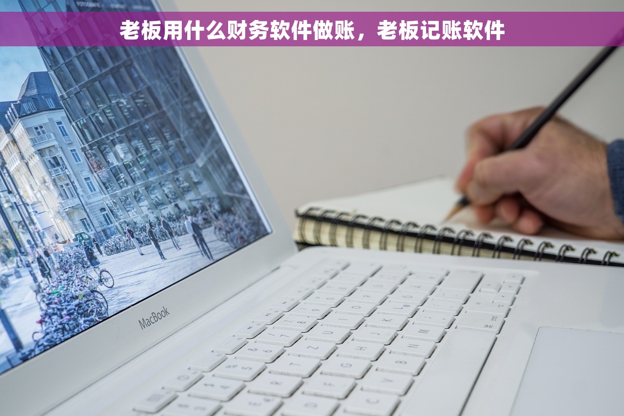 老板用什么财务软件做账，老板记账软件