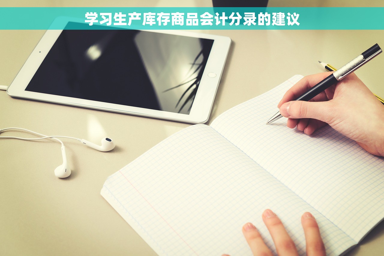 学习生产库存商品会计分录的建议