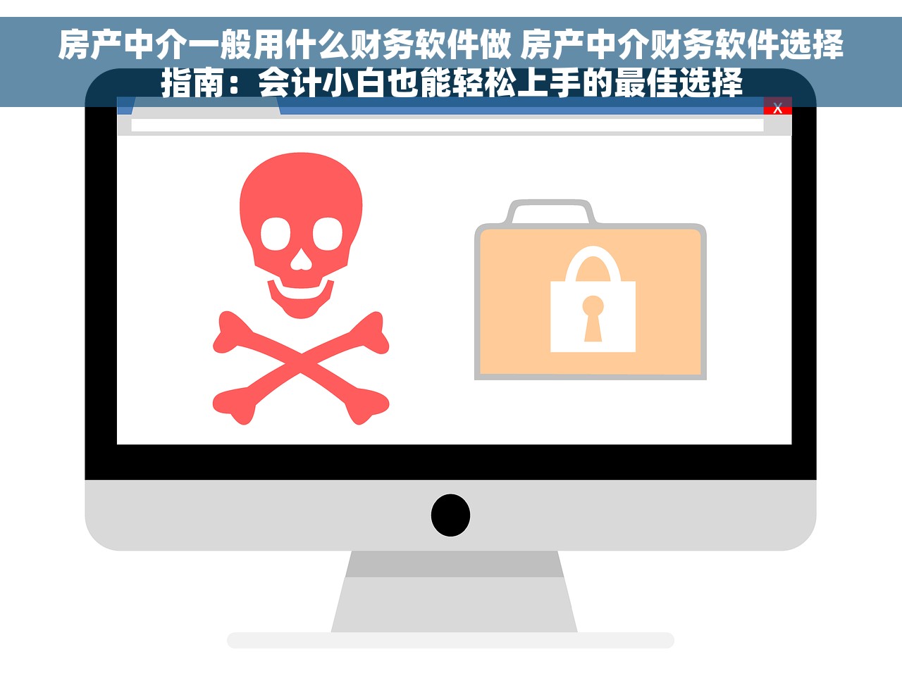 房产中介一般用什么财务软件做 房产中介财务软件选择指南：会计小白也能轻松上手的最佳选择