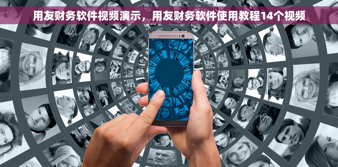 用友财务软件视频演示，用友财务软件使用教程14个视频