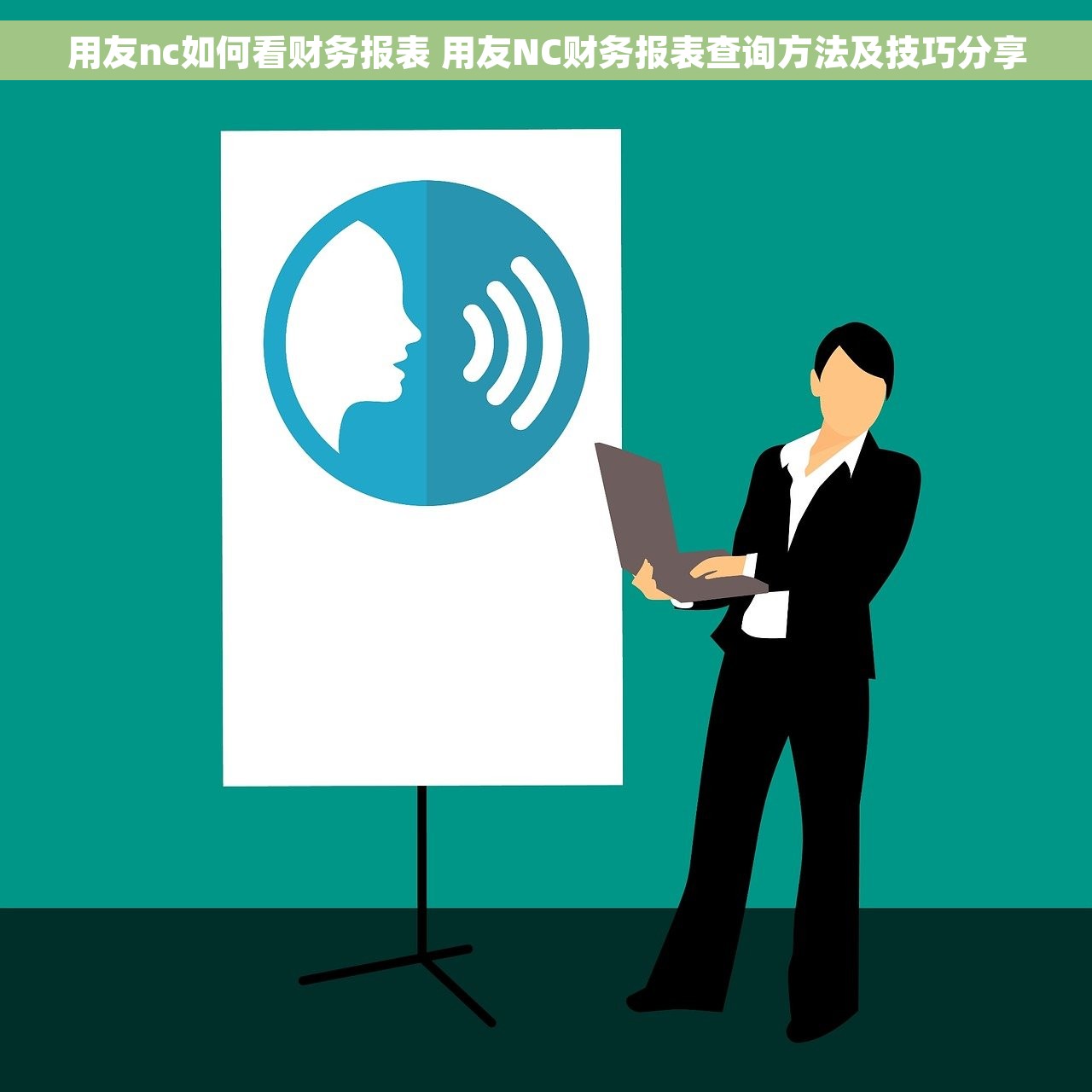 用友nc如何看财务报表 用友NC财务报表查询方法及技巧分享