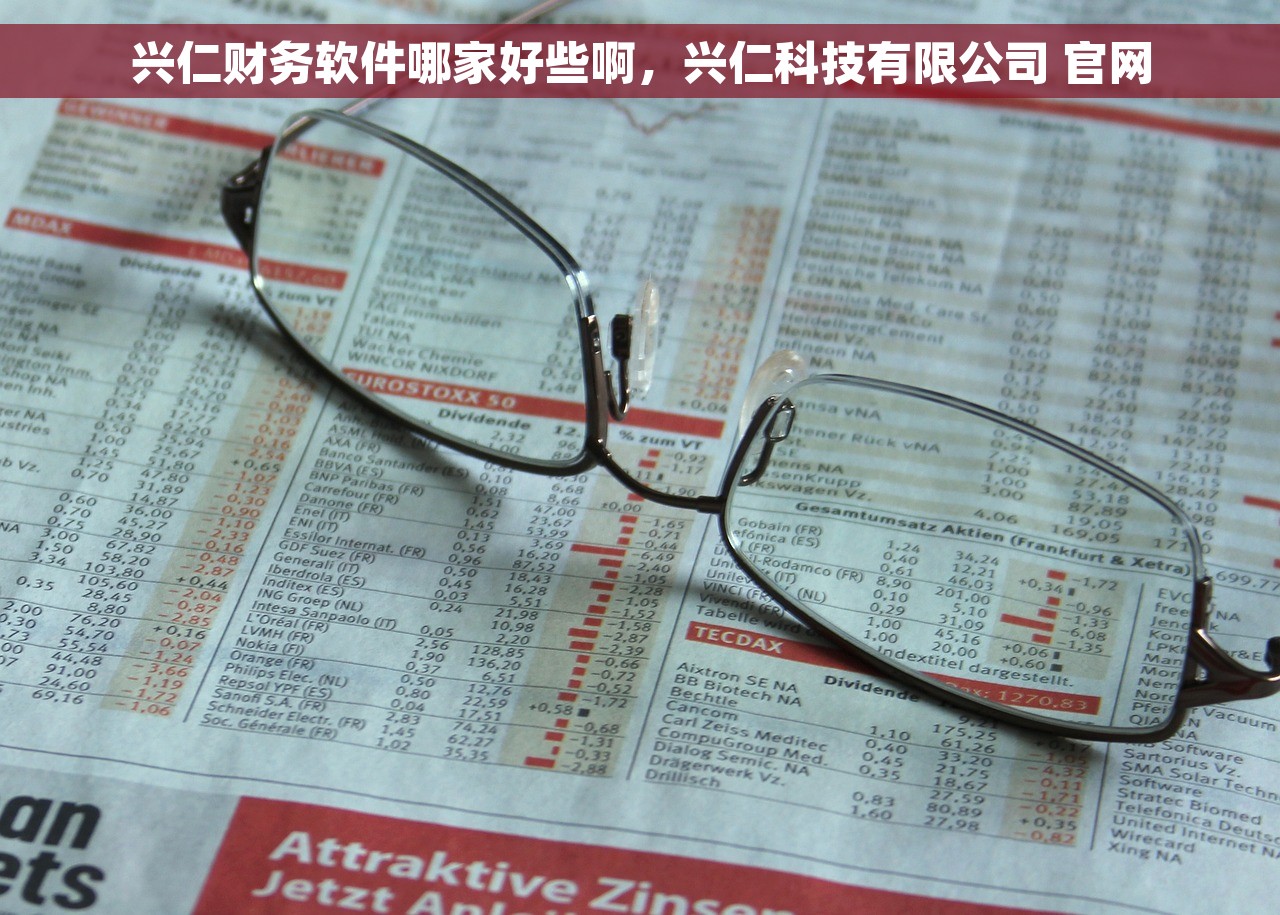 兴仁财务软件哪家好些啊，兴仁科技有限公司 官网