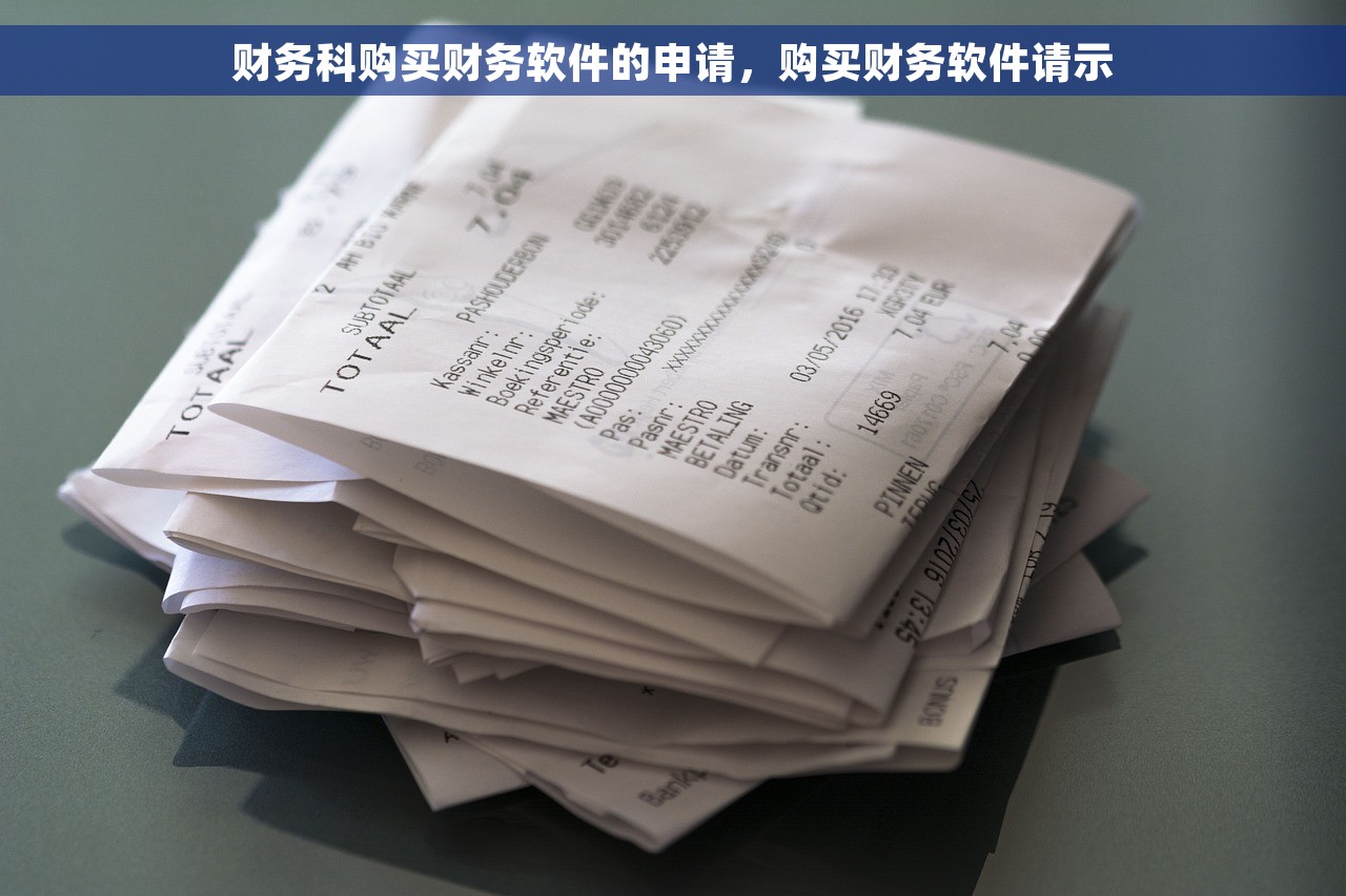 财务科购买财务软件的申请，购买财务软件请示