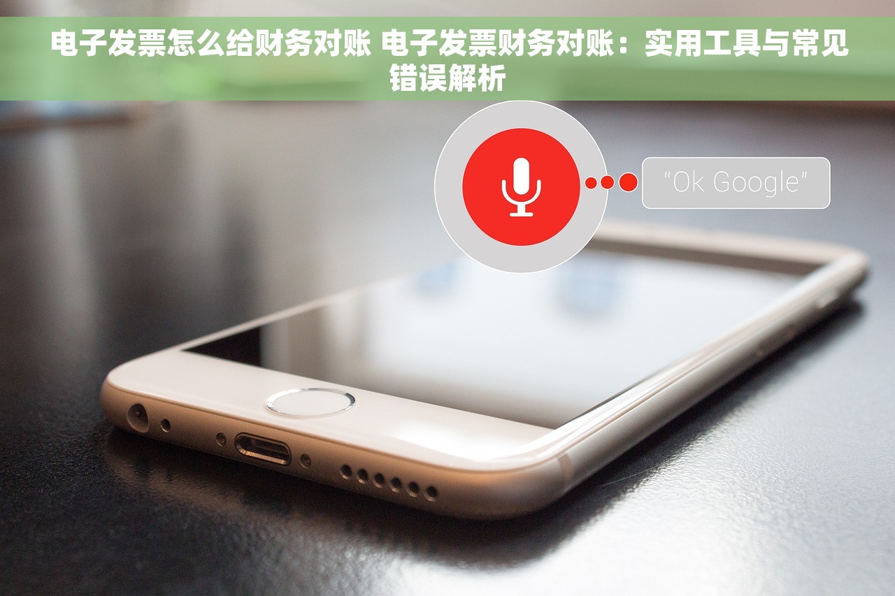 电子发票怎么给财务对账 电子发票财务对账：实用工具与常见错误解析