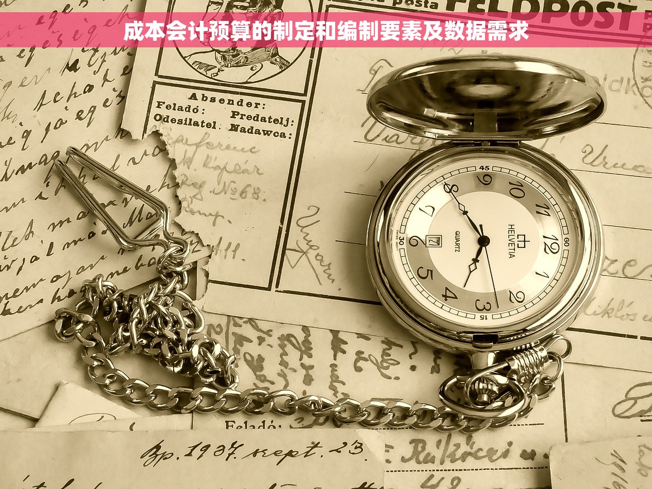 成本会计预算的制定和编制要素及数据需求