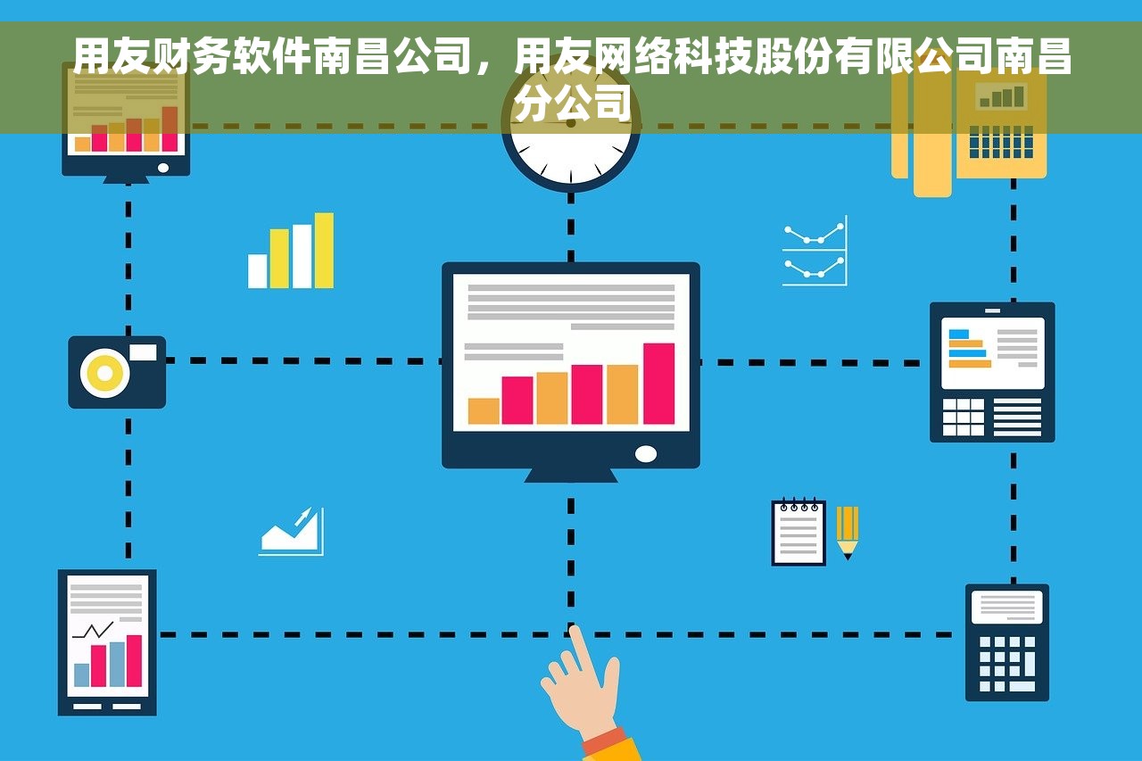 用友财务软件南昌公司，用友网络科技股份有限公司南昌分公司
