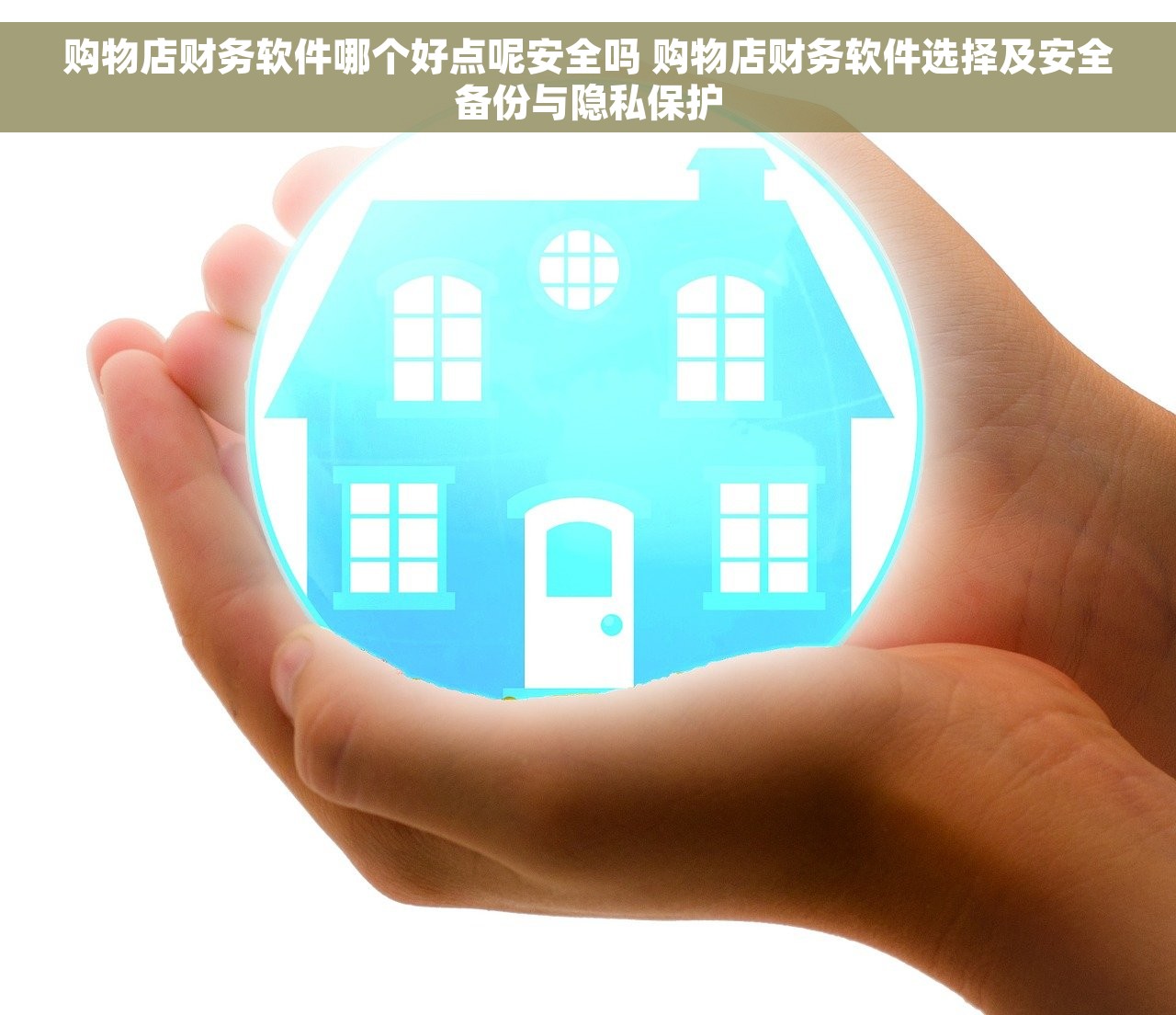购物店财务软件哪个好点呢安全吗 购物店财务软件选择及安全备份与隐私保护