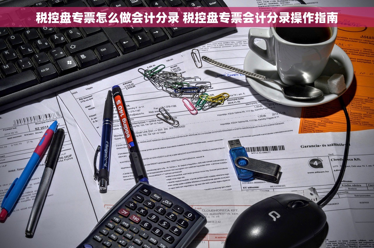 税控盘专票怎么做会计分录 税控盘专票会计分录操作指南