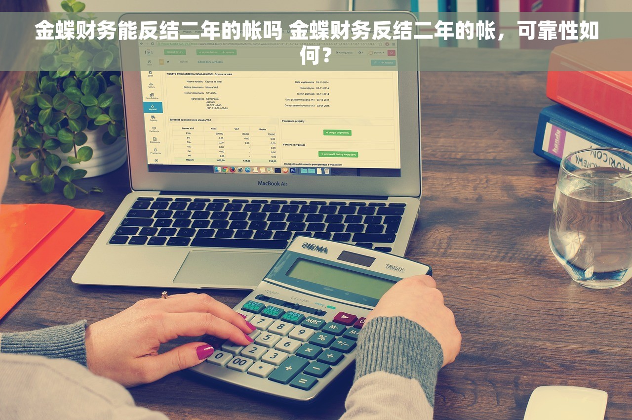 金蝶财务能反结二年的帐吗 金蝶财务反结二年的帐，可靠性如何？