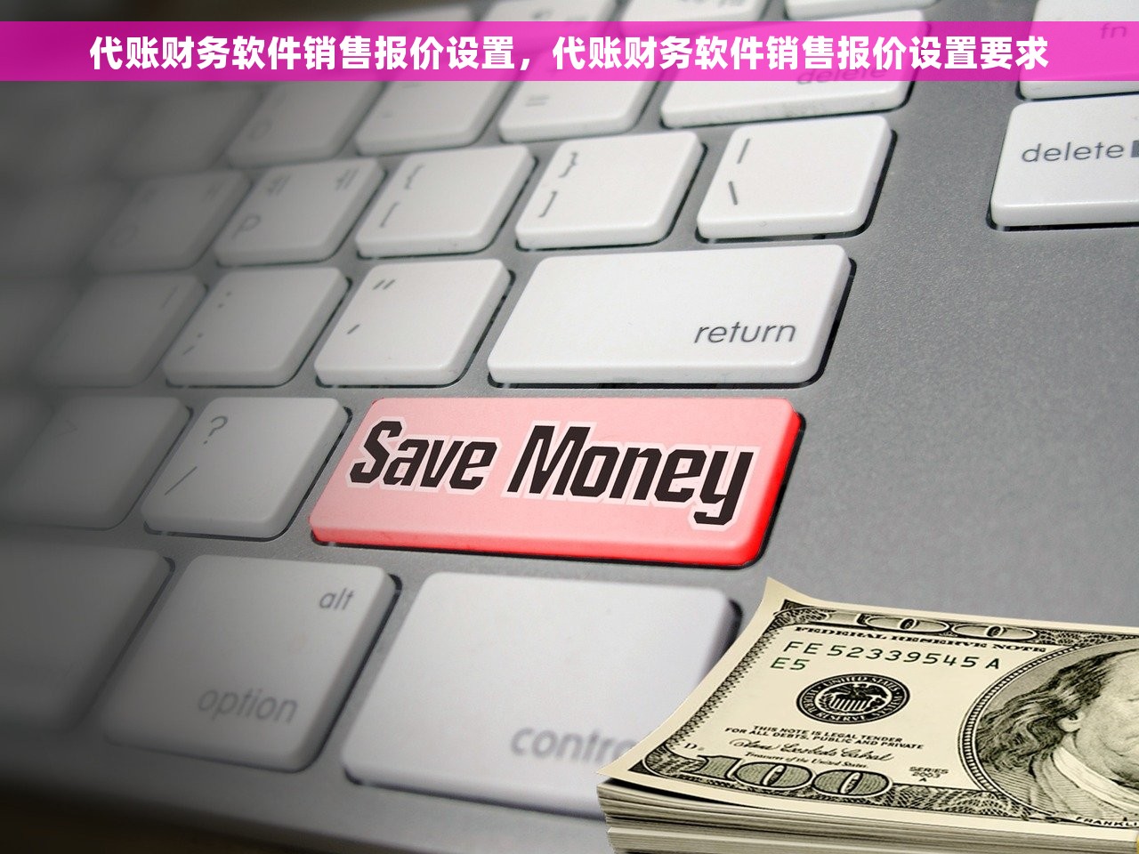 代账财务软件销售报价设置，代账财务软件销售报价设置要求