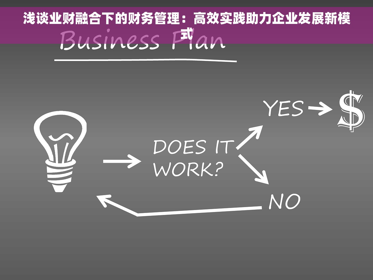 浅谈业财融合下的财务管理：高效实践助力企业发展新模式
