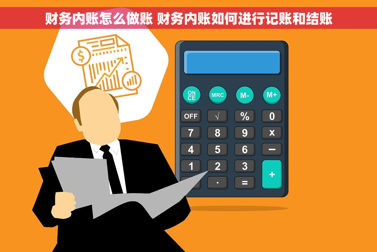 财务内账怎么做账 财务内账如何进行记账和结账