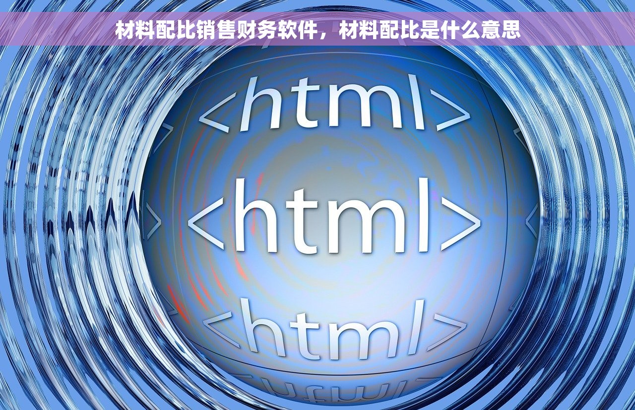材料配比销售财务软件，材料配比是什么意思