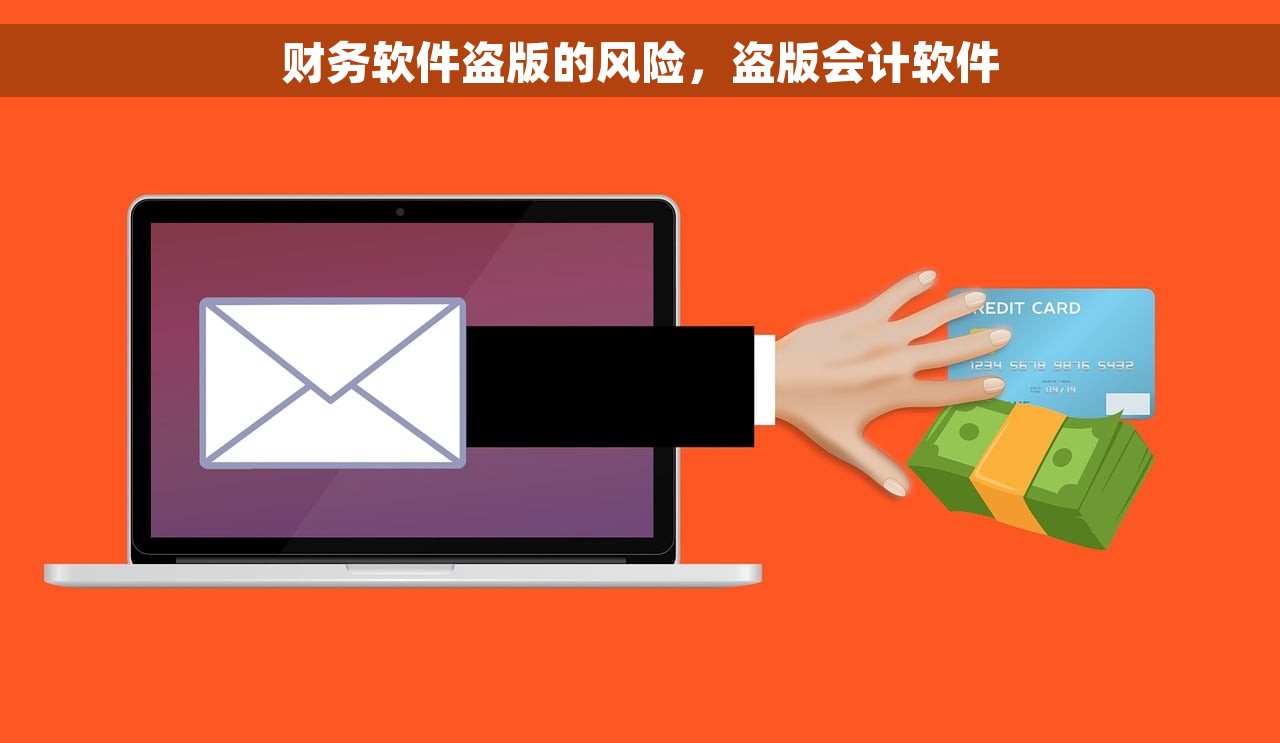 财务软件盗版的风险，盗版会计软件