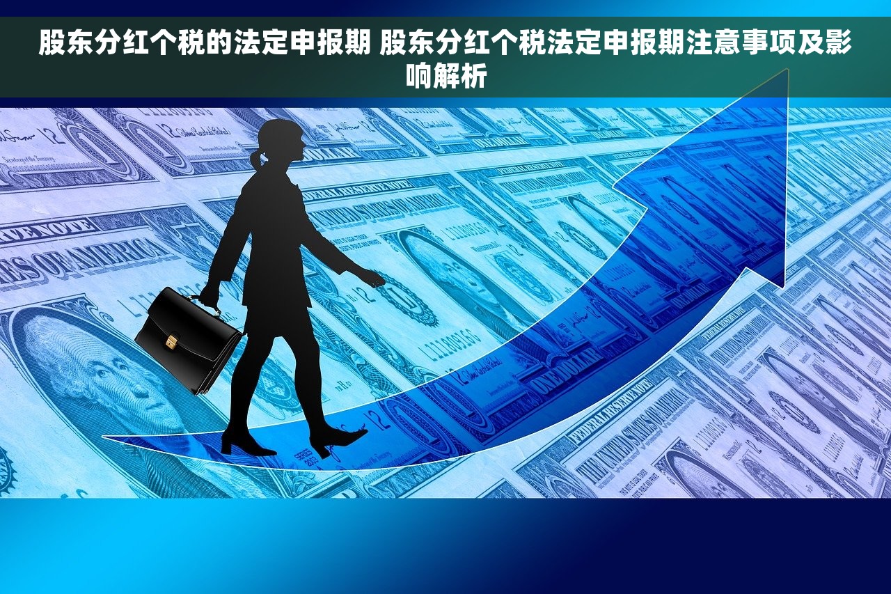 股东分红个税的法定申报期 股东分红个税法定申报期注意事项及影响解析