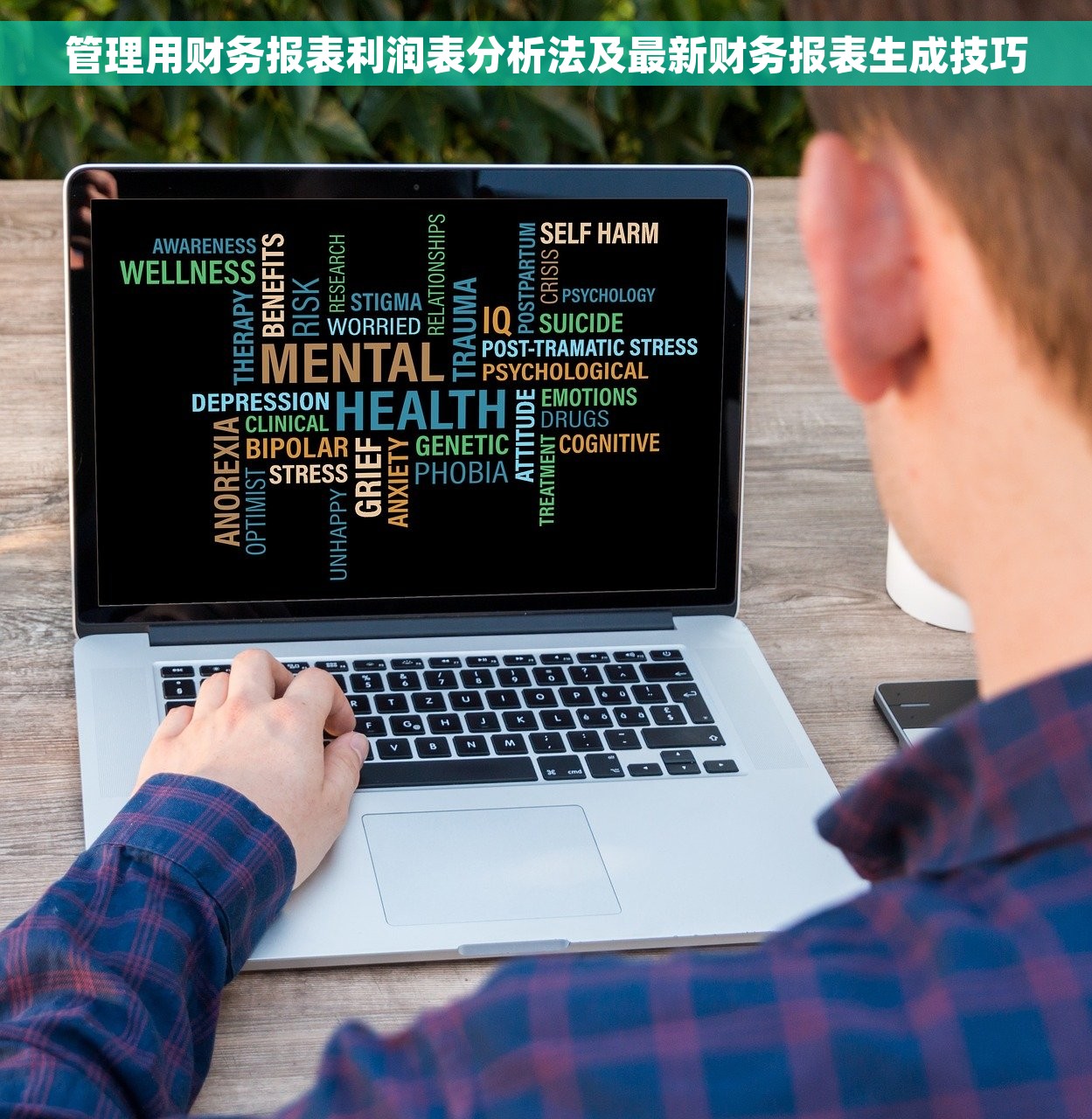 管理用财务报表利润表分析法及最新财务报表生成技巧