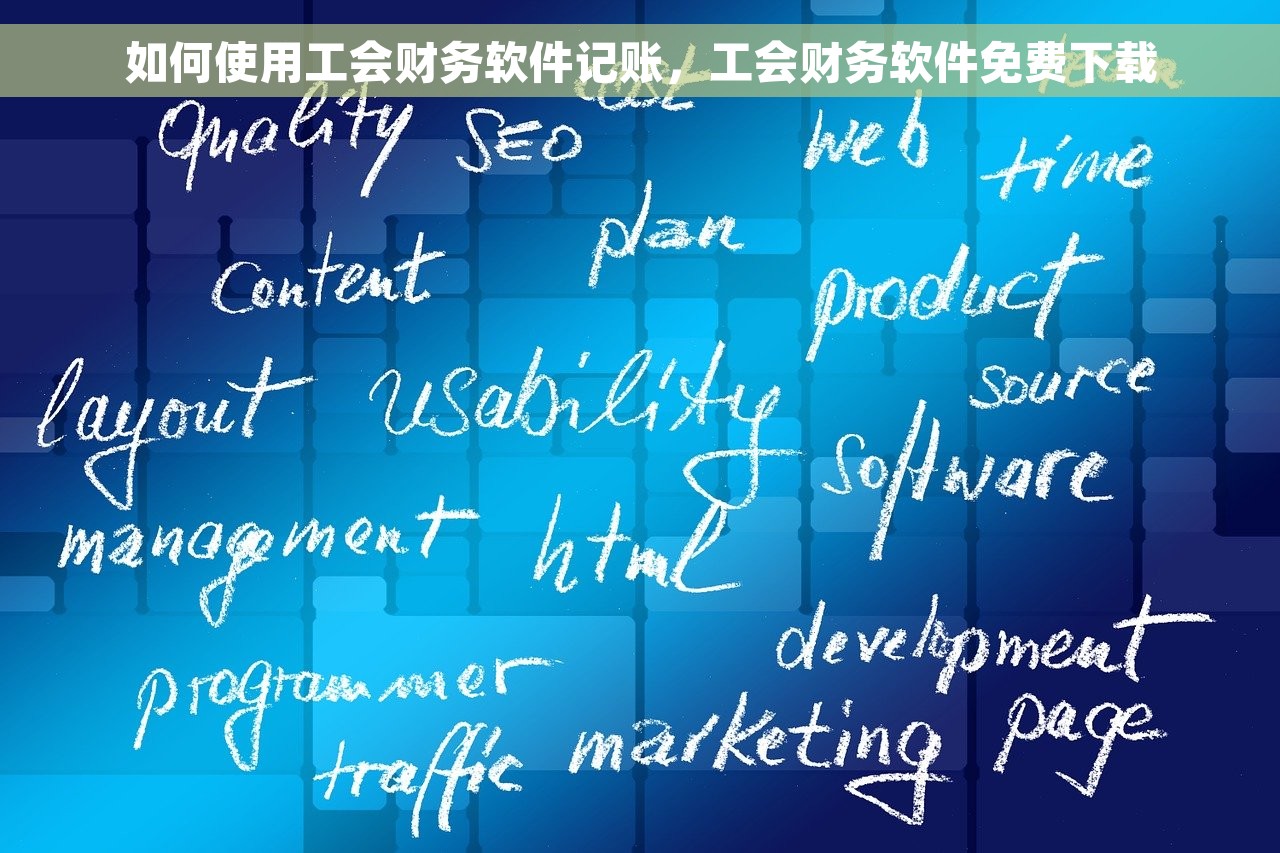用友u8会计软件经销商 用友U8会计软件经销商的行业领军人物：最新营销策略大揭秘