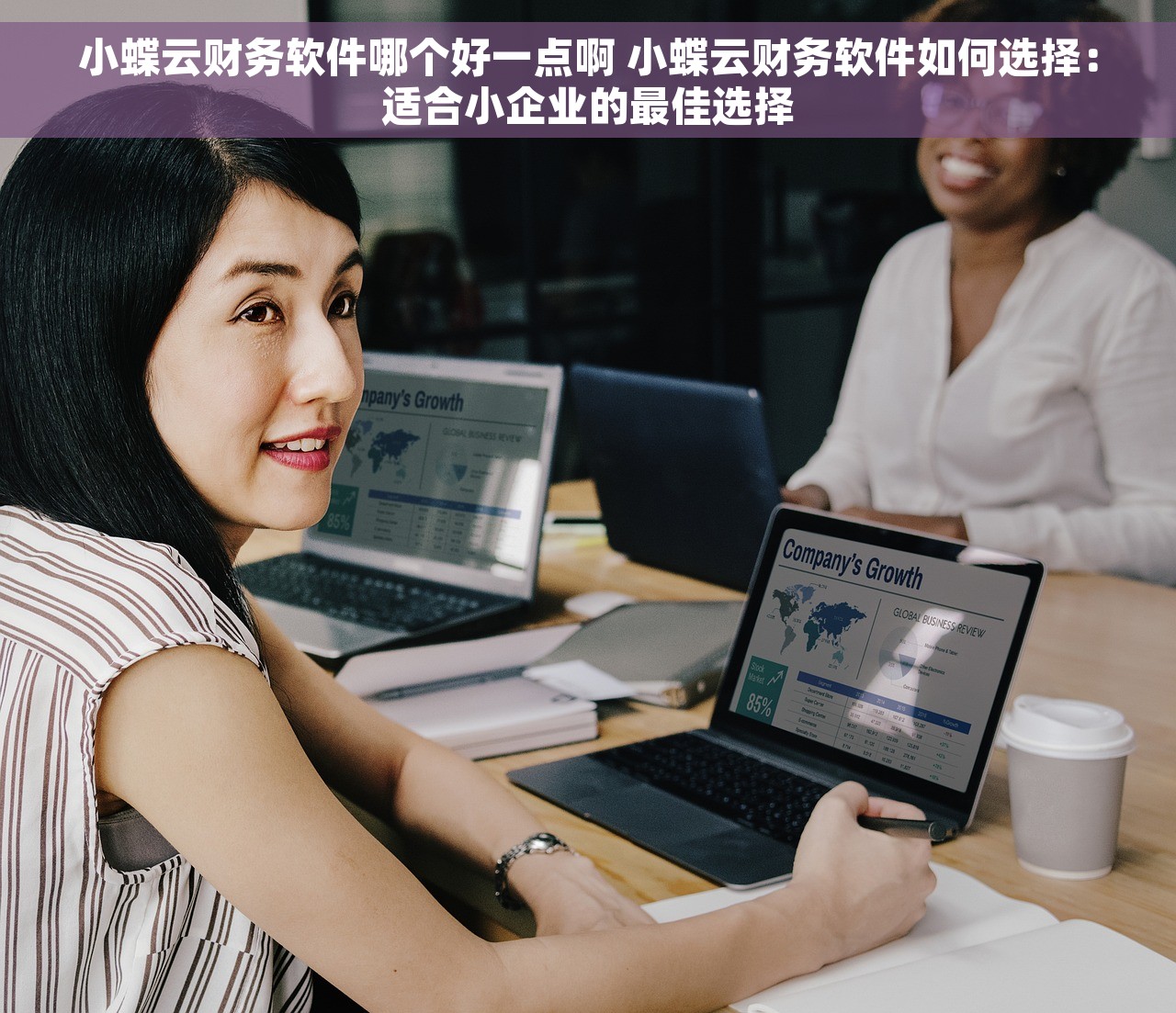 小蝶云财务软件哪个好一点啊 小蝶云财务软件如何选择：适合小企业的最佳选择