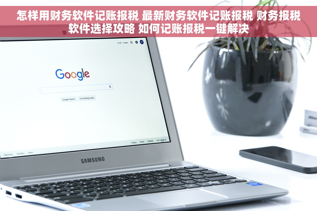 怎样用财务软件记账报税 最新财务软件记账报税 财务报税软件选择攻略 如何记账报税一键解决