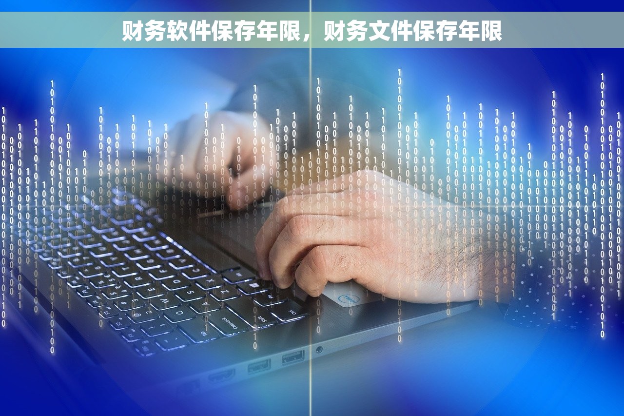 财务软件保存年限，财务文件保存年限