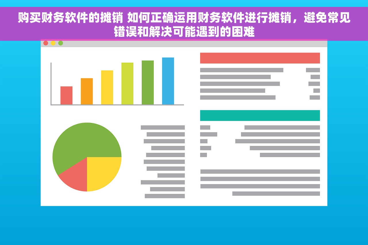 购买财务软件的摊销 如何正确运用财务软件进行摊销，避免常见错误和解决可能遇到的困难
