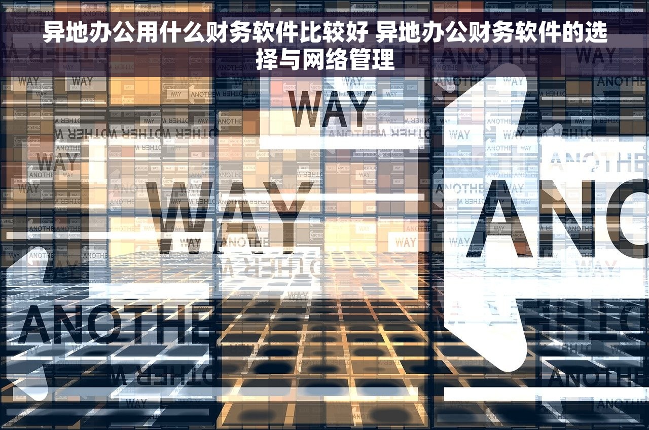 异地办公用什么财务软件比较好 异地办公财务软件的选择与网络管理