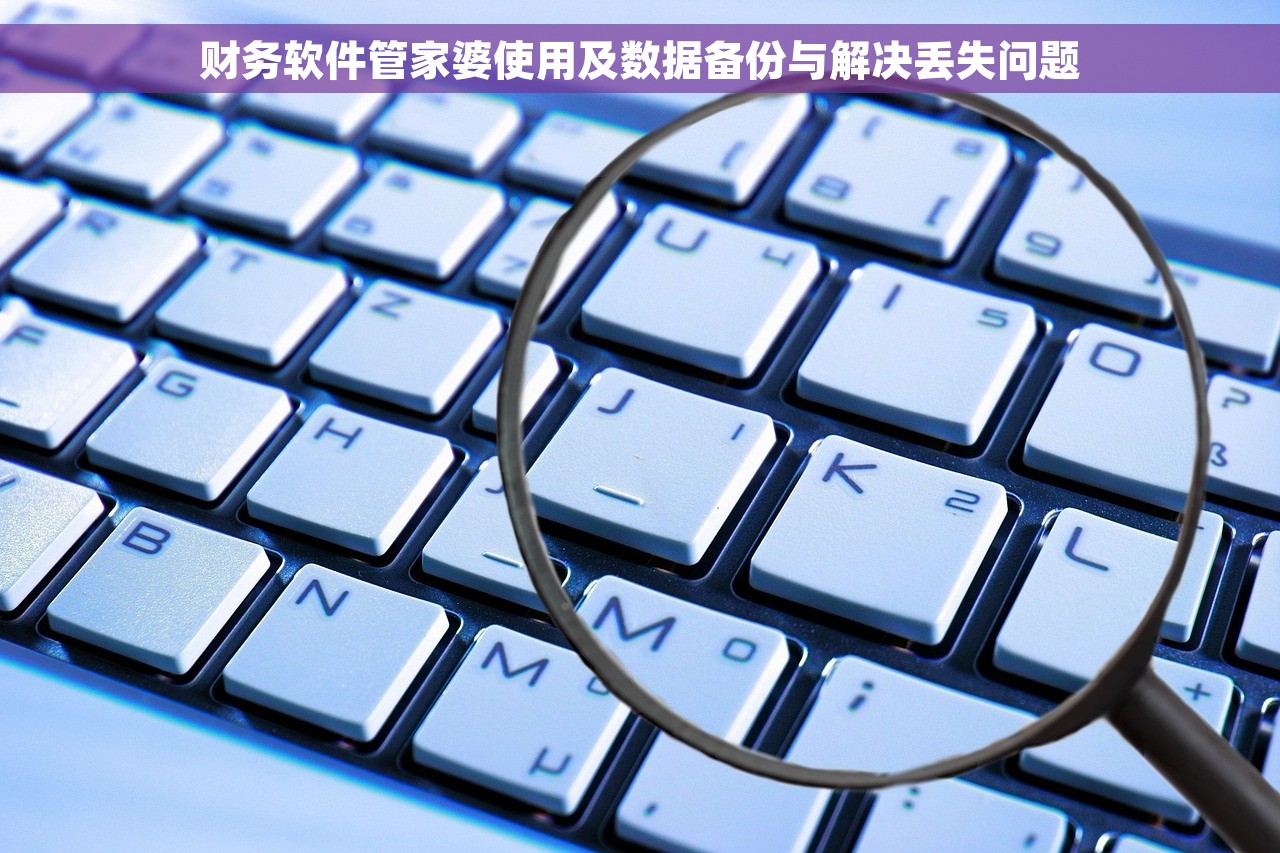 财务软件管家婆使用及数据备份与解决丢失问题