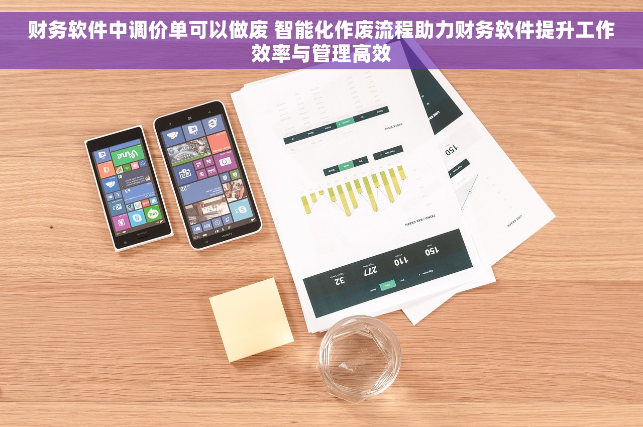 财务软件中调价单可以做废 智能化作废流程助力财务软件提升工作效率与管理高效