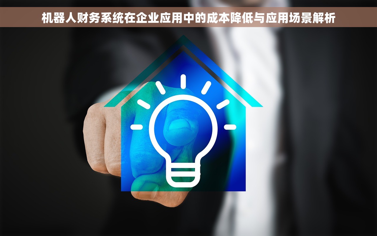 机器人财务系统在企业应用中的成本降低与应用场景解析